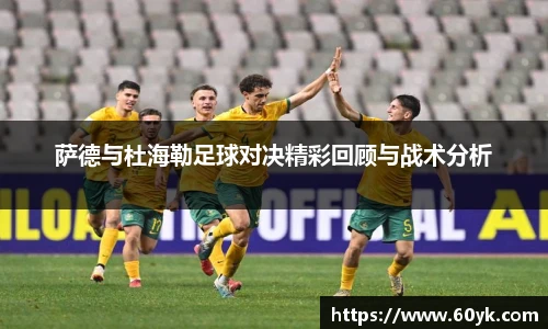 萨德与杜海勒足球对决精彩回顾与战术分析