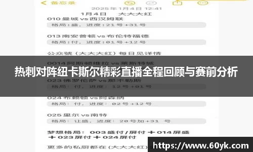 热刺对阵纽卡斯尔精彩直播全程回顾与赛前分析