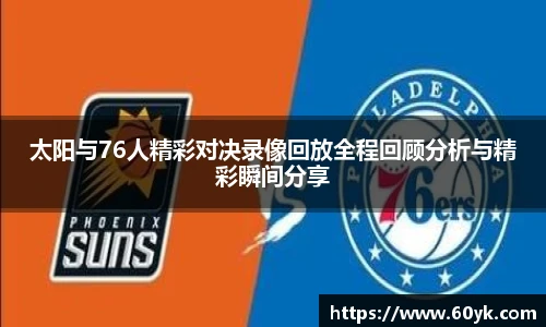 太阳与76人精彩对决录像回放全程回顾分析与精彩瞬间分享