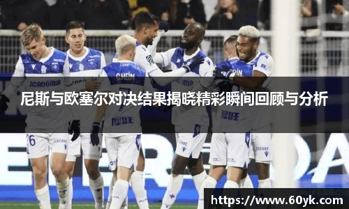 尼斯与欧塞尔对决结果揭晓精彩瞬间回顾与分析