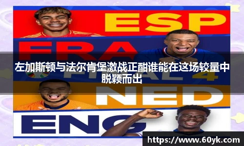 左加斯顿与法尔肯堡激战正酣谁能在这场较量中脱颖而出