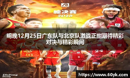 明晚12月25日广东队与北京队激战正酣期待精彩对决与精彩瞬间