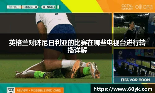 英格兰对阵尼日利亚的比赛在哪些电视台进行转播详解