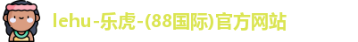 lehu乐虎